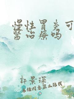 慢性胃炎可以中医治疗吗