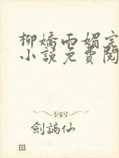 柳娇雨媚完结版小说免费阅读