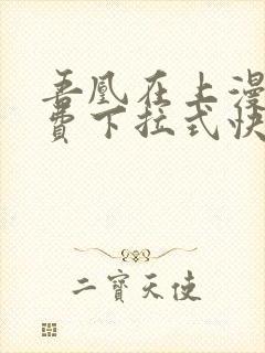 吾凰在上漫画免费下拉式快看漫画