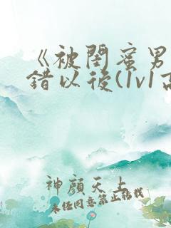 《被闺蜜男友上错以后(1v1高h)》