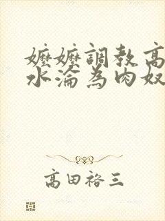 嬷嬷调教高h喷水沦为肉奴视频