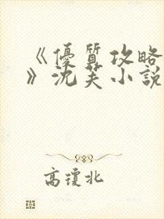 《优质攻略系统》沈芙小说