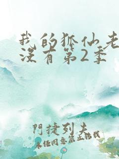 我的狐仙老婆有没有第2季