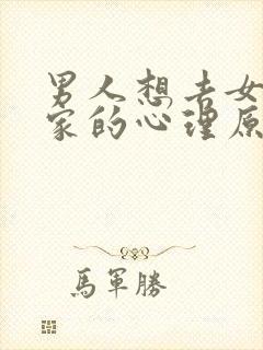 男人想去女情人家的心理原因