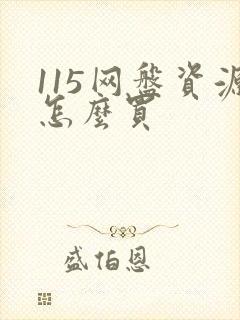 115网盘资源怎么买