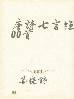 唐诗七言绝句100首