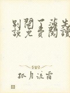 别闹了薄先生小说免费阅读