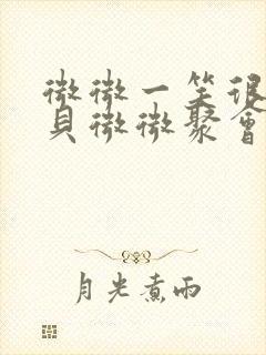 微微一笑很倾城贝微微聚会第几集