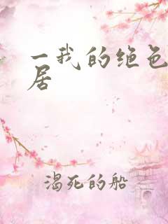 一我的绝色女邻居