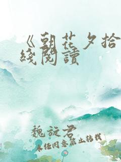 《朝花夕拾》在线阅读