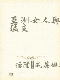 亚洲女人与黑人猛交