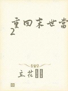 重回末世当大佬2