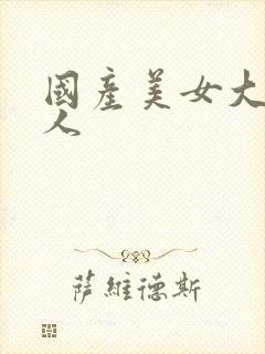 国产美女大战黑人