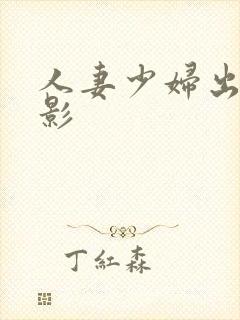 人妻少妇出轨电影