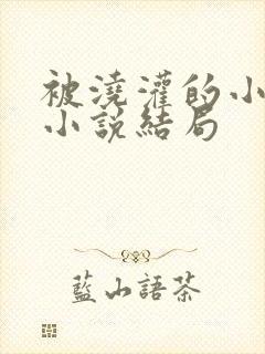 被浇灌的小侯爷小说结局