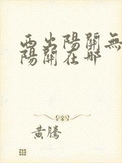 西出阳关无故人阳关在哪