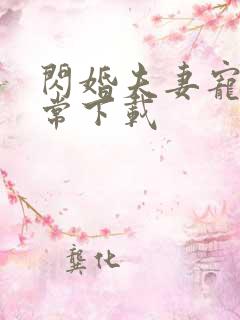 闪婚夫妻宠娃日常下载