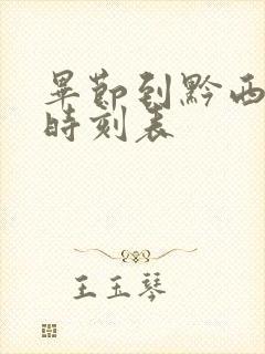 毕节到黔西客车时刻表