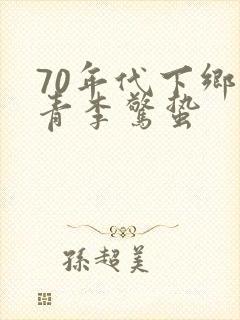 70年代下乡知青李惊蛰