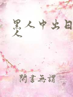 黑人中出日本女人