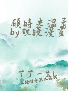 愿时光温柔以待by破晓漫画