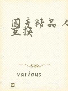 国产精品 人妻互换