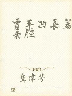 贾平凹长篇小说秦腔