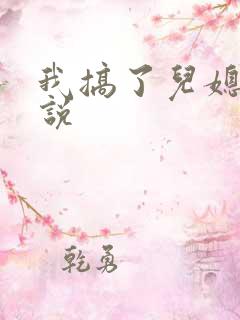 我搞了儿媳妇小说