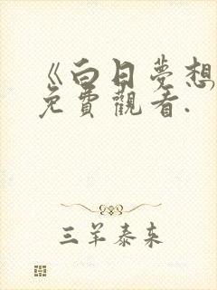 《白日梦想家》免费观看.