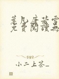 叶凡唐若雪全文免费阅读无弹窗