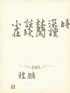 小说林深时见鹿在线阅读