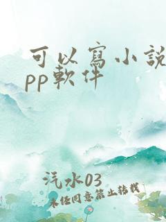 可以写小说的app软件