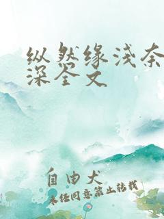 纵然缘浅奈何情深全文