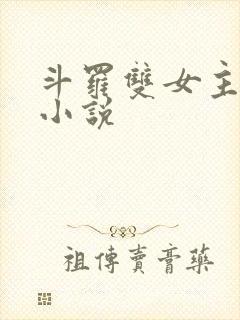 斗罗双女主百合小说