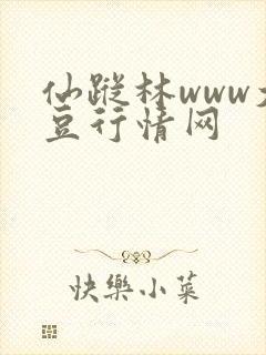 仙踪林www大豆行情网