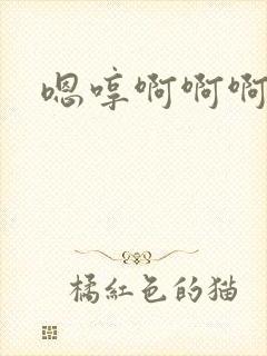 嗯哼啊啊啊轻点