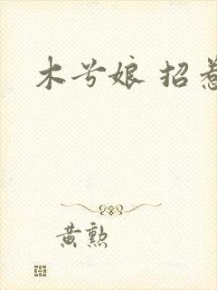 木兮娘 招惹