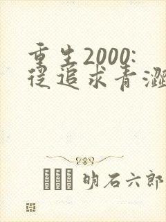 重生2000:从追求青涩校花同桌开始最新章节