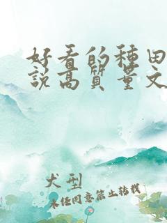 好看的种田文小说高质量文笔好