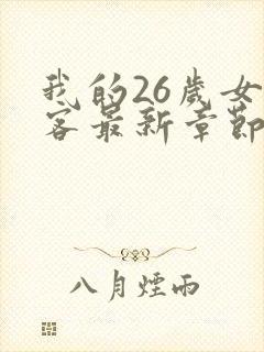 我的26岁女房客最新章节免费阅读