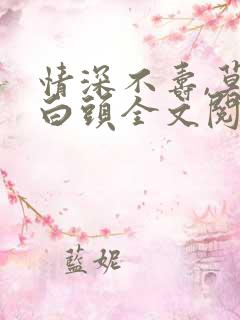 情深不寿,莫许白头全文阅读免费