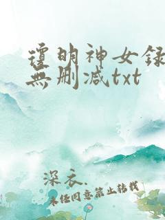 琼明神女录全本无删减txt