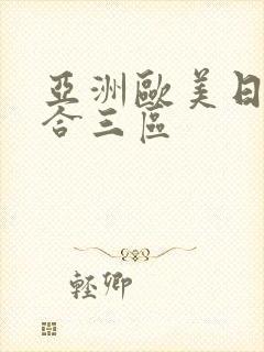 亚洲欧美日韩综合三区