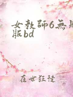女教师6无删减版bd