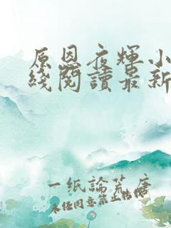 原恩夜辉小说在线阅读最新章节