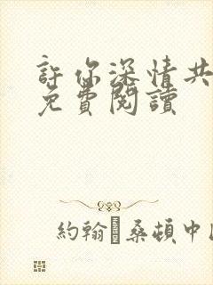 许你深情共此生免费阅读