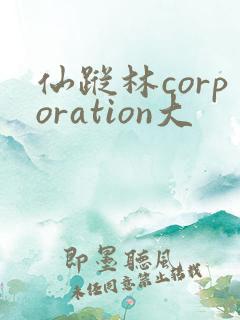 仙踪林corporation大