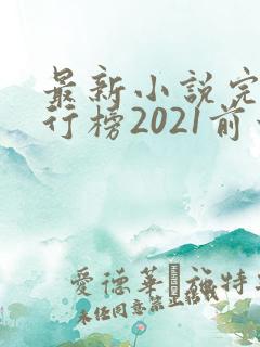 最新小说完结排行榜2021前十名