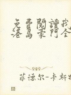 免费阅读我要做港岛豪门全文