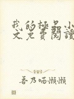 我的极品小姨全文免费阅读免费